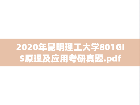 2020年昆明理工大学801GIS原理及应用考研真题.pdf