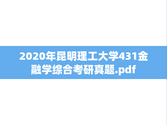 2020年昆明理工大学431金融学综合考研真题.pdf
