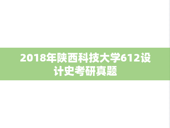 2018年陕西科技大学612设计史考研真题