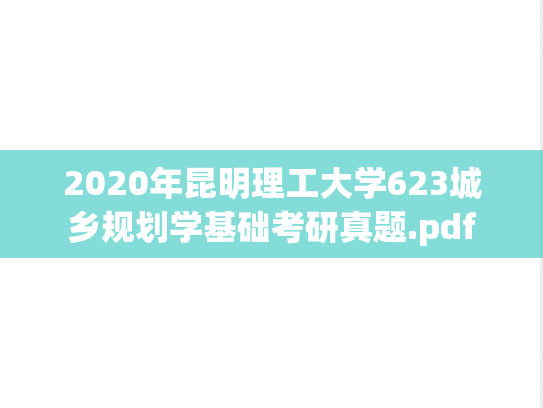 2020年昆明理工大学623城乡规划学基础考研真题.pdf