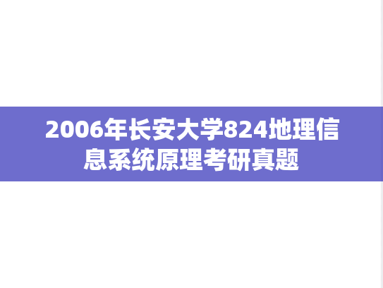 2006年长安大学824地理信息系统原理考研真题