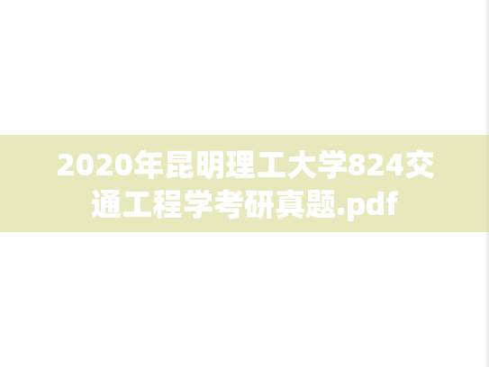 2020年昆明理工大学824交通工程学考研真题.pdf