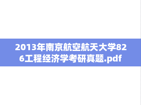 2013年南京航空航天大学826工程经济学考研真题.pdf