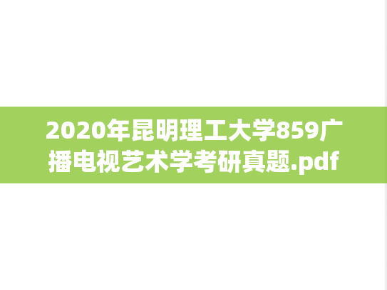 2020年昆明理工大学859广播电视艺术学考研真题.pdf
