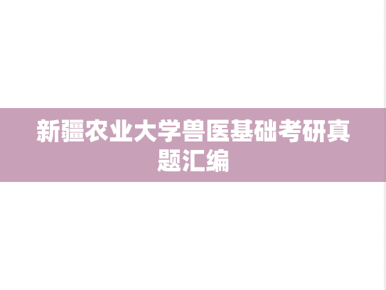 新疆农业大学兽医基础考研真题汇编
