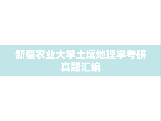 新疆农业大学土壤地理学考研真题汇编