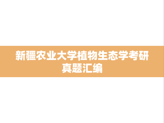 新疆农业大学植物生态学考研真题汇编