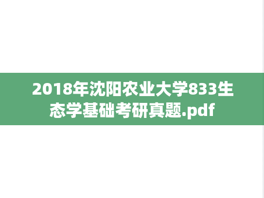 2018年沈阳农业大学833生态学基础考研真题.pdf
