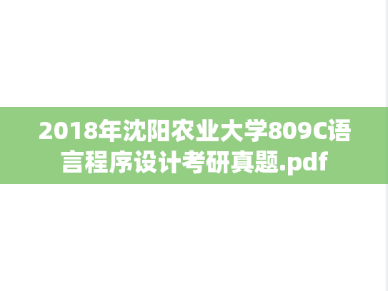 2018年沈阳农业大学809C语言程序设计考研真题.pdf