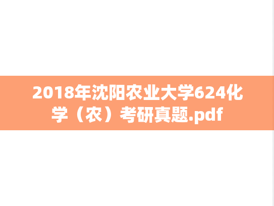 2018年沈阳农业大学624化学（农）考研真题.pdf