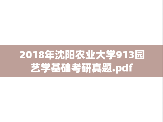 2018年沈阳农业大学913园艺学基础考研真题.pdf