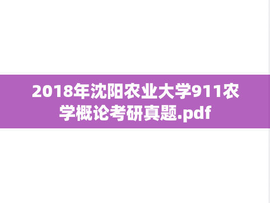2018年沈阳农业大学911农学概论考研真题.pdf