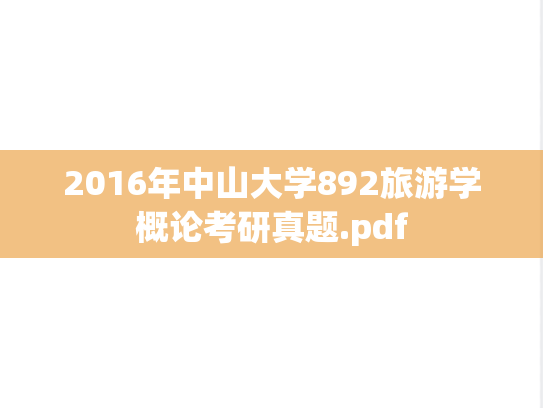 2016年中山大学892旅游学概论考研真题.pdf