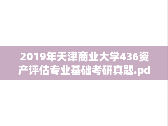 2019年天津商业大学436资产评估专业基础考研真题.pdf