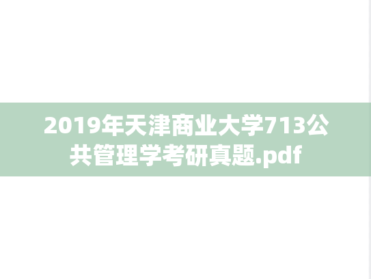 2019年天津商业大学713公共管理学考研真题.pdf