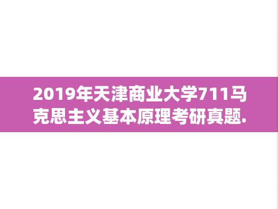 2019年天津商业大学711马克思主义基本原理考研真题.pdf