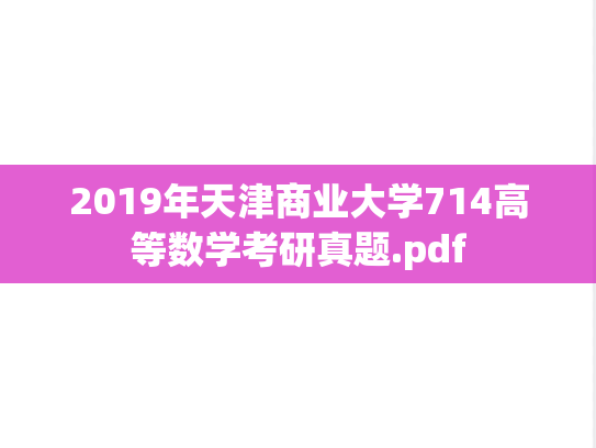 2019年天津商业大学714高等数学考研真题.pdf