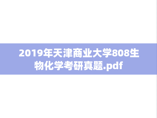 2019年天津商业大学808生物化学考研真题.pdf