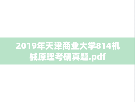 2019年天津商业大学814机械原理考研真题.pdf