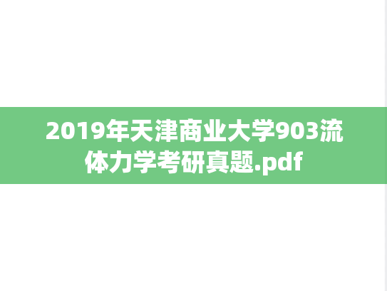 2019年天津商业大学903流体力学考研真题.pdf