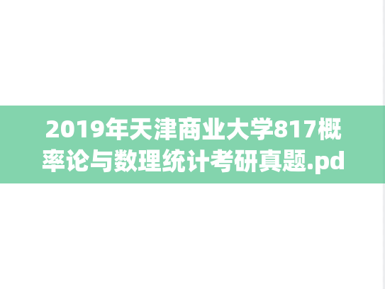 2019年天津商业大学817概率论与数理统计考研真题.pdf