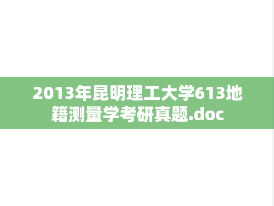 2013年昆明理工大学613地籍测量学考研真题.doc