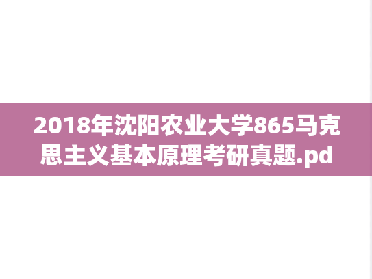 2018年沈阳农业大学865马克思主义基本原理考研真题.pdf