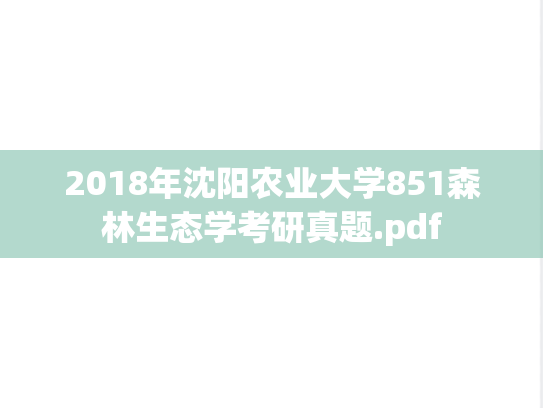 2018年沈阳农业大学851森林生态学考研真题.pdf
