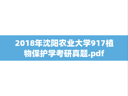 2018年沈阳农业大学917植物保护学考研真题.pdf