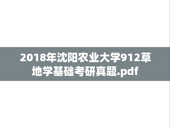 2018年沈阳农业大学912草地学基础考研真题.pdf