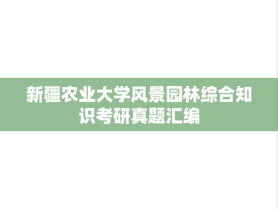 新疆农业大学风景园林综合知识考研真题汇编