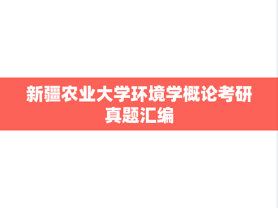 新疆农业大学环境学概论考研真题汇编