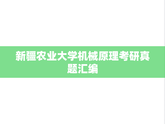 新疆农业大学机械原理考研真题汇编