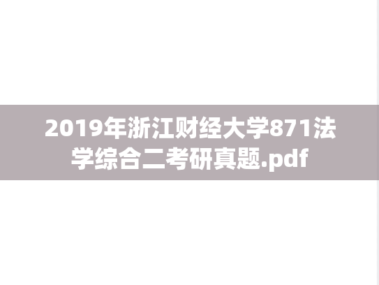 2019年浙江财经大学871法学综合二考研真题.pdf