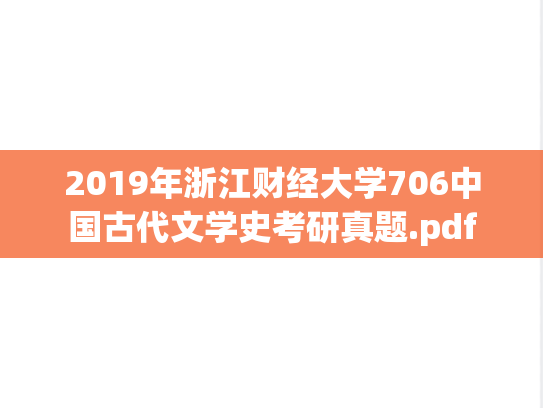 2019年浙江财经大学706中国古代文学史考研真题.pdf