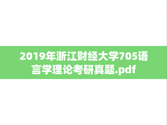 2019年浙江财经大学705语言学理论考研真题.pdf