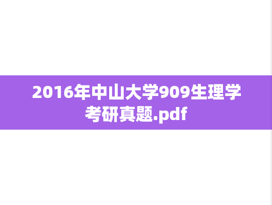 2016年中山大学909生理学考研真题.pdf