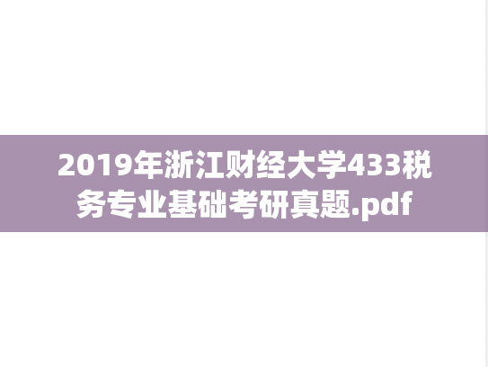 2019年浙江财经大学433税务专业基础考研真题.pdf
