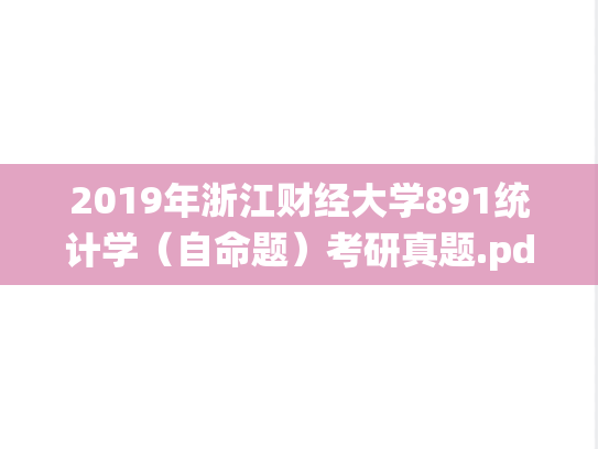 2019年浙江财经大学891统计学（自命题）考研真题.pdf