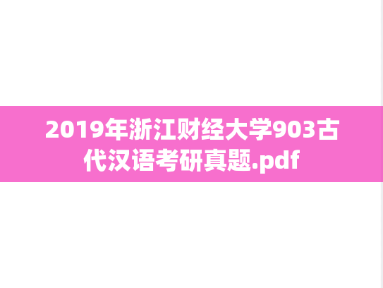 2019年浙江财经大学903古代汉语考研真题.pdf