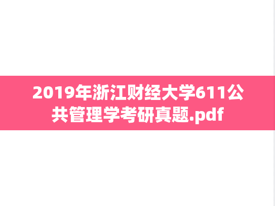 2019年浙江财经大学611公共管理学考研真题.pdf