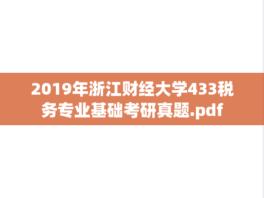 2019年浙江财经大学433税务专业基础考研真题.pdf