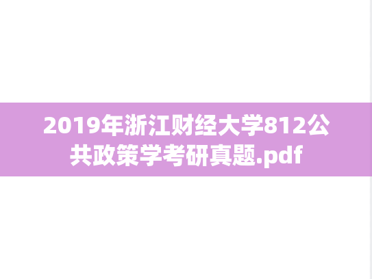2019年浙江财经大学812公共政策学考研真题.pdf