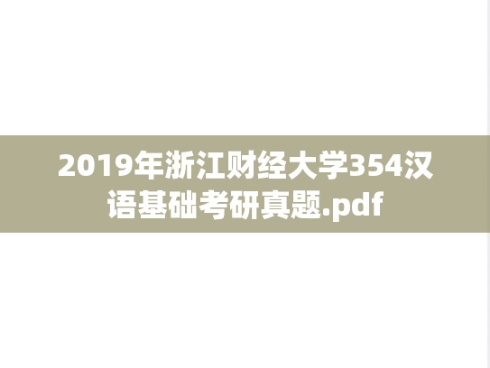 2019年浙江财经大学354汉语基础考研真题.pdf