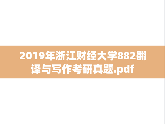 2019年浙江财经大学882翻译与写作考研真题.pdf