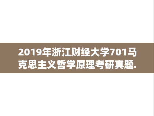 2019年浙江财经大学701马克思主义哲学原理考研真题.pdf
