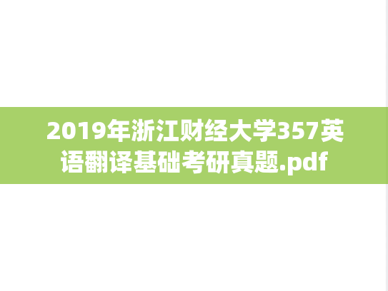 2019年浙江财经大学357英语翻译基础考研真题.pdf
