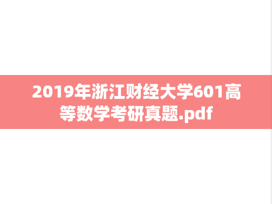 2019年浙江财经大学601高等数学考研真题.pdf