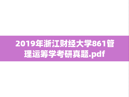 2019年浙江财经大学861管理运筹学考研真题.pdf