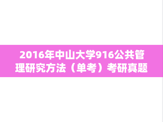 2016年中山大学916公共管理研究方法（单考）考研真题.pdf